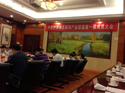  天創(chuàng)科林參加中關(guān)村移動(dòng)互聯(lián)網(wǎng)產(chǎn)業(yè)聯(lián)盟一屆成員大會(huì)