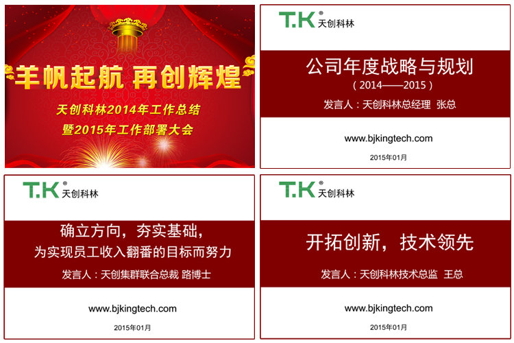  天創(chuàng)科林2014年工作總結(jié)暨2015工作部署大會(huì)隆重召開(kāi)
