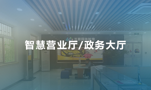 營業(yè)廳微信預(yù)約排隊叫號系統(tǒng)解決方案