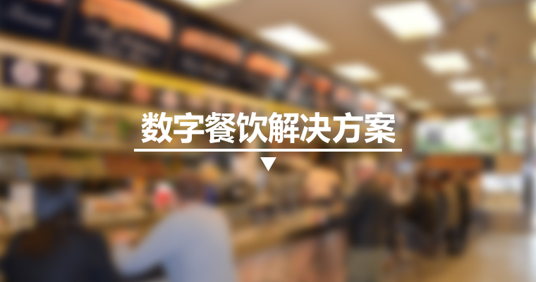 數(shù)字餐飲解決方案