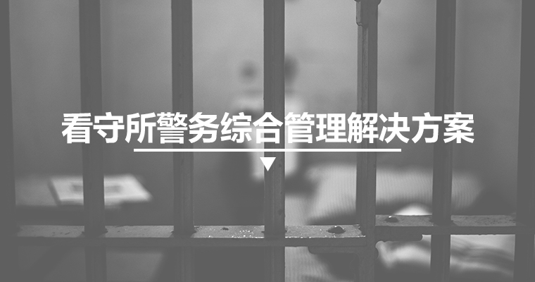看守所警務(wù)綜合管理解決方案