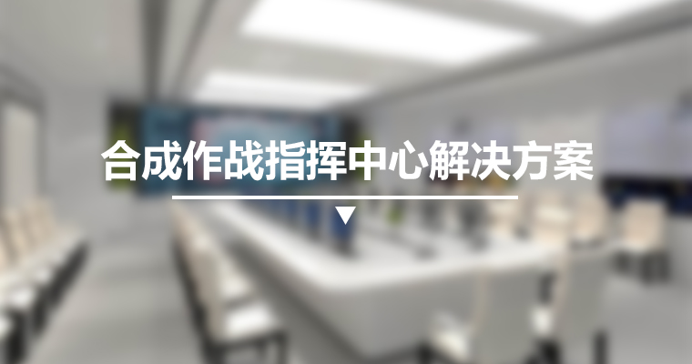 合成作戰(zhàn)指揮平臺解決方案 