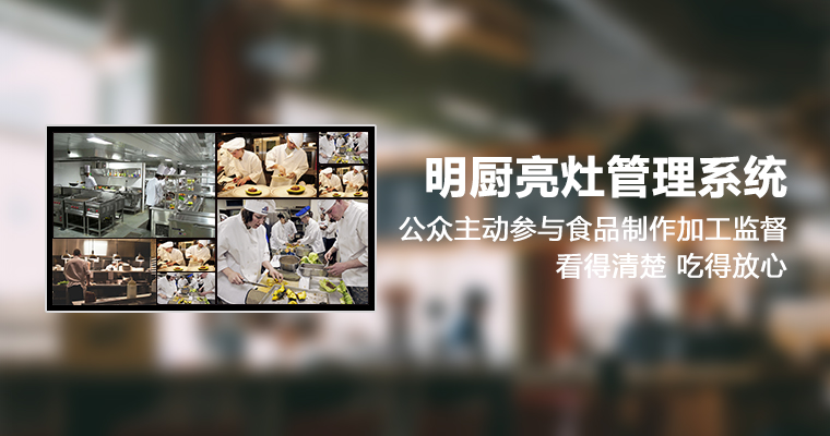 明廚亮灶管理系統(tǒng)