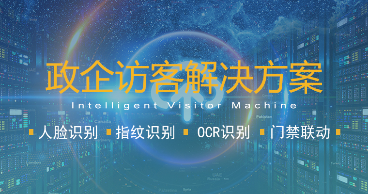 政企訪客解決方案