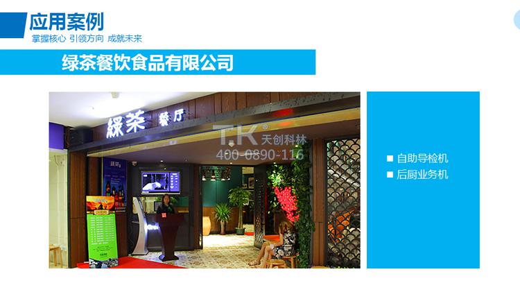 天創(chuàng)科林龍發(fā)綠茶餐飲觸控一體機(jī)應(yīng)用