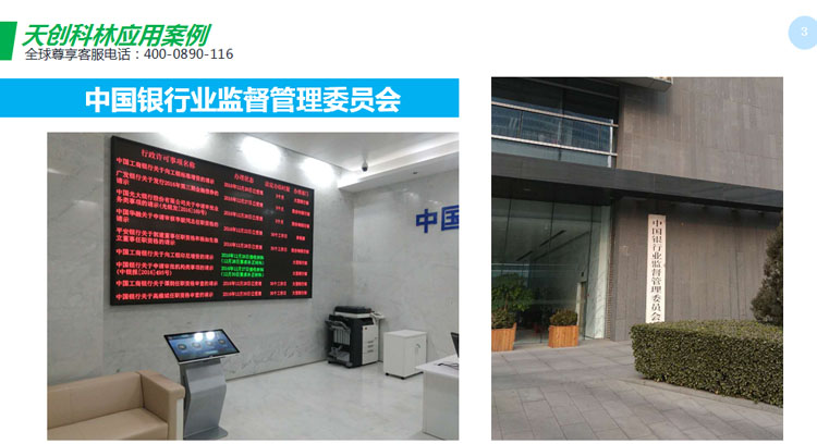 天創(chuàng)科林銀監(jiān)會數(shù)據(jù)顯示屏應(yīng)用