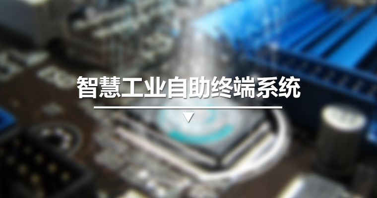 智慧工業(yè)自助終端系統(tǒng)