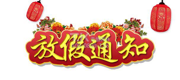 關(guān)于“2019 年天創(chuàng)科林春節(jié)放假”的通知