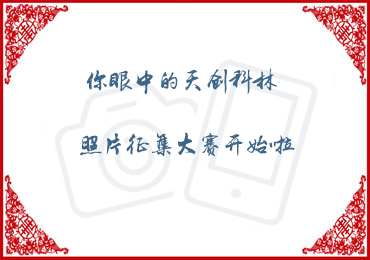 【隨手拍】“你眼中的天創(chuàng)科林”照片征集活動(dòng)