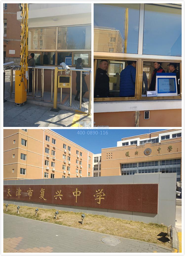 校園訪客機(jī)天津復(fù)興中學(xué) (7)