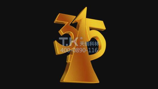 3.15國際消費者權(quán)益日，我們在承諾！