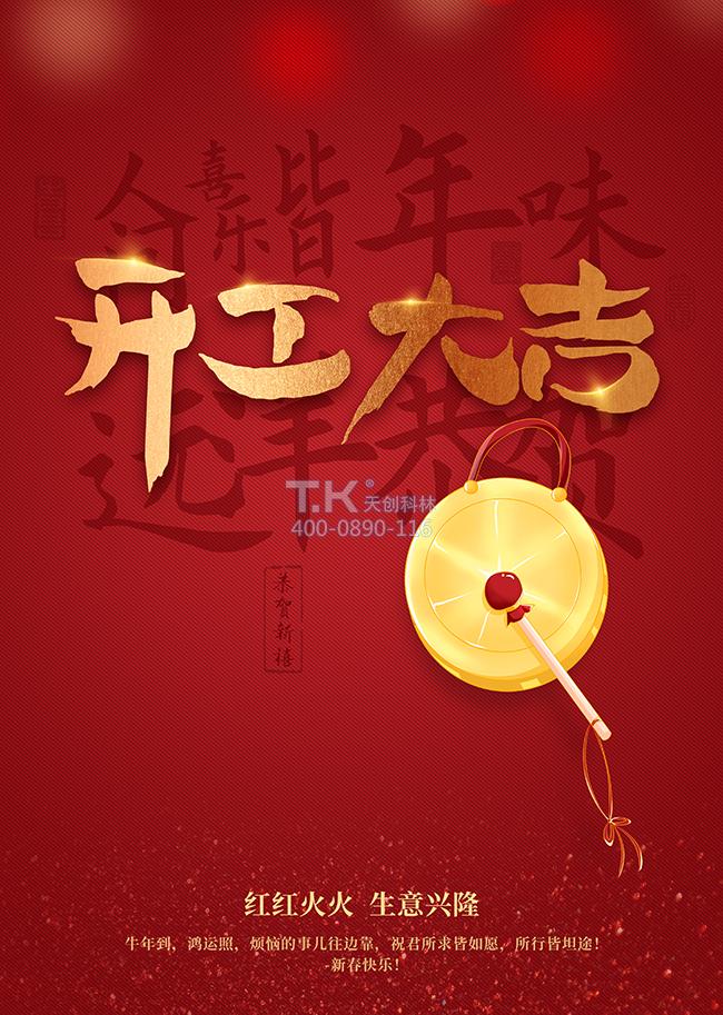 開(kāi)工大吉，財(cái)源滾滾