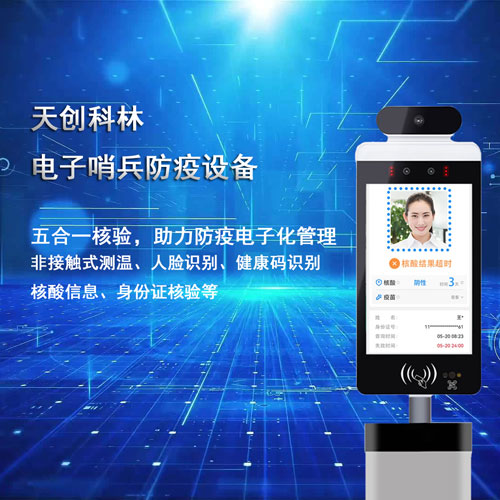 社區(qū)防疫電子哨兵