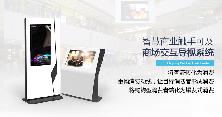 商場導(dǎo)覽導(dǎo)視解決方案